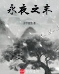 永夜之末