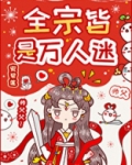 全宗皆是万人迷
