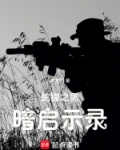 蛇獴之黑暗启示录