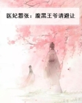 医妃嚣张:腹黑王爷请避让
