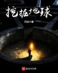 挖掘地球