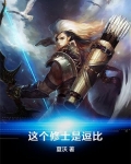 这个修士是逗比