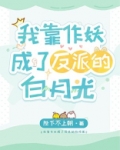 我靠作妖成了反派的白月光