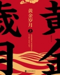 黄金岁月