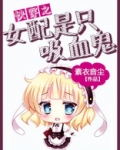 快穿之女配是只吸血鬼