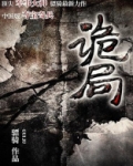 诡局