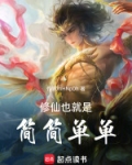 修仙也就是简简单单