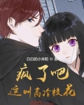 疯了吧!这叫高冷校花?