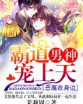 恶魔在身边:霸道男神宠上天
