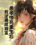 愚孝惨死重生后，我逆袭成首富