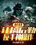 抗战:让搞后勤,反手神操作