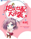炮灰女配大逆袭