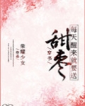 (穿书)每天醒来就要送甜枣