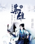 江湖沙场枭雄志 山蚯