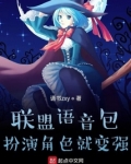 联盟语音包,扮演角色就变强
