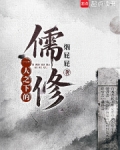 一人之下的儒修