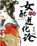 六指女配进化论