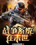 战争系统在末世