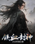 铁血封神