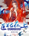 医妃在上，摄政皇叔别缠我