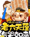 西游：老六天蓬气哭如来