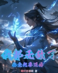 我都无敌了,你竟然要退婚?下载小说