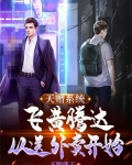 天赠系统:飞黄腾达,从送外卖开始