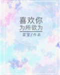 仗着喜欢你为所欲为的成语