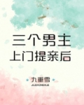 三个男主上门提亲后