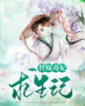 替嫁毒妃求生记