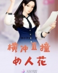 横冲直撞女人花