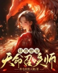 妖尊绝宠:天命召唤师