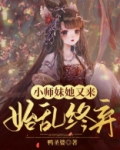 小师妹她又来始乱终弃