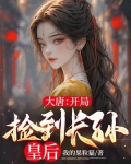 大唐:开局捡到长孙皇后