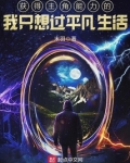 获得主角能力的我只想过平凡生活