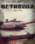 亮剑:直说了,咱老李就要边区造