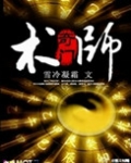 奇门术师
