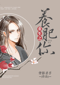 重生之养肥你