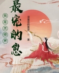 我是灵修界最宠的崽