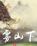 雾山下笔趣阁