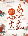 重生成权臣的心尖朱砂痣