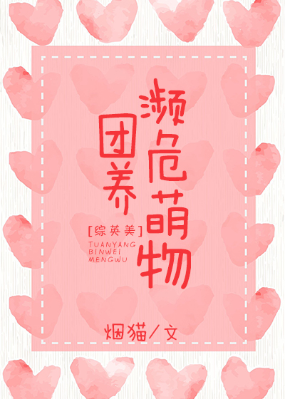 [综英美]团养濒危物种