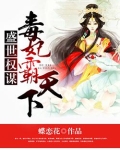 盛世权谋：毒妃霸天下
