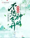 小师妹很强,不想飞升却只想种田