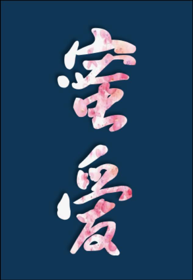 (快穿)蜜爱之百草图