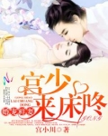 婚后她成了宫少的心尖宠 第2617章