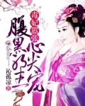 毒妃嚣张:腹黑邪王心尖宠
