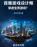 首席游戏设计师,穿进生死游戏?