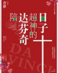 (真人同人)陪达芬奇超神的日子
