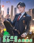 有了系统:我的一切全靠随机吴泽
